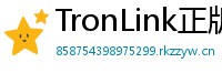 TronLink正版验证下载